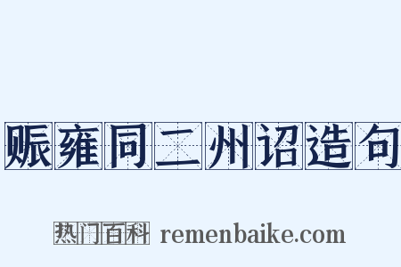 赈雍同二州诏造句是什么意思的图片